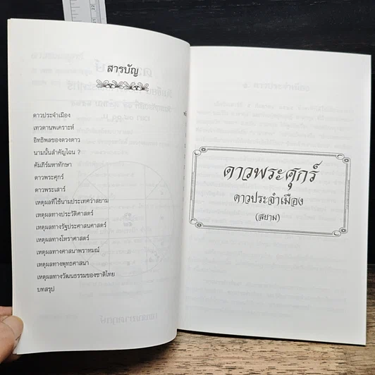 หนังสือ ดาวพระศุกร์ ดาวประจำเมืองสยาม รูปที่ 7