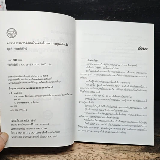 หนังสือ อาหารธรรมชาติผักพื้นเมืองโภชนาการสูงเหลือเชื่อ รูปที่ 4