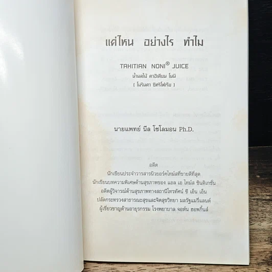 หนังสือ ตาฮิเตียน โนนิ แต่ไหน, อย่างไร, ทําไม รูปที่ 6