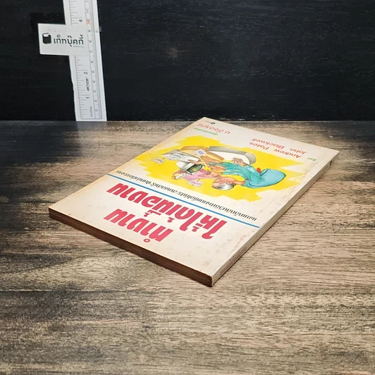 หนังสือ ทำงานให้ได้เนื้องาน รูปที่ 5