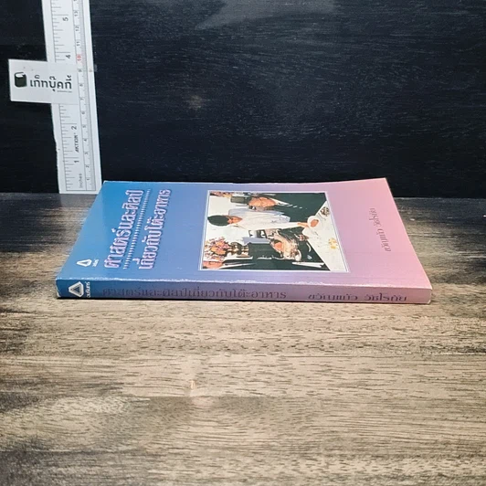 หนังสือ ศาสตร์และศิลป์เกี่ยวกับโต๊ะอาหาร รูปที่ 3