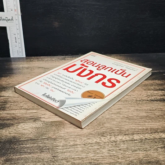 หนังสือ สอนลูกเป็นมังกร รูปที่ 4