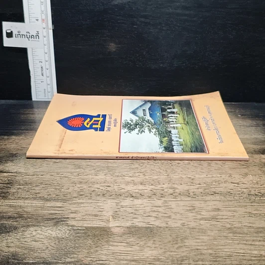 หนังสือ จิตฺตํ รกฺเขถ เมธาวี สหปฏิบัติฯ รูปที่ 3