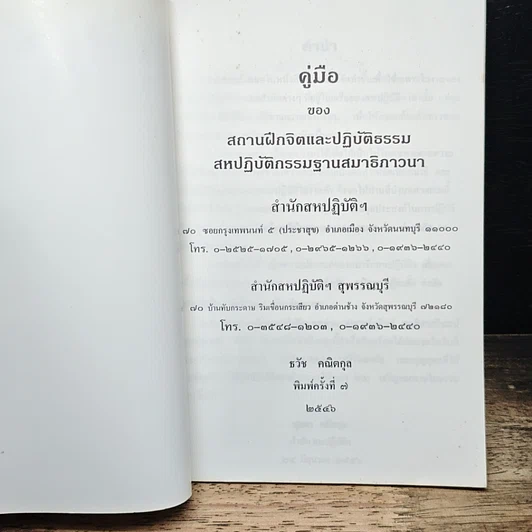 หนังสือ จิตฺตํ รกฺเขถ เมธาวี สหปฏิบัติฯ รูปที่ 6