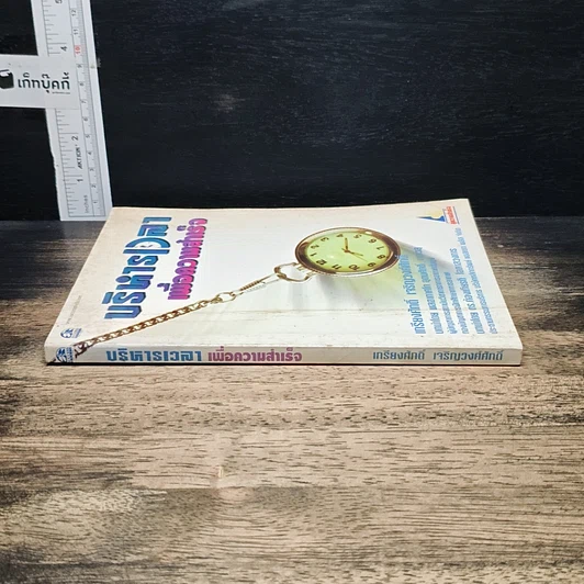 หนังสือ บริหารเวลาเพื่อความสำเร็จ รูปที่ 3