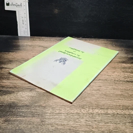 หนังสือ ประกาศสำนักนายกรัฐมนตรี เรื่อง การบัญญัติชื่อธาตุ และเรื่อง ศัพท์บัญญัติชื่อแร่ รูปที่ 5
