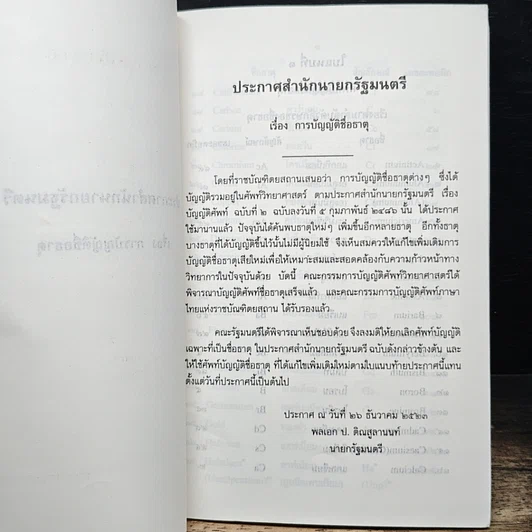 หนังสือ ประกาศสำนักนายกรัฐมนตรี เรื่อง การบัญญัติชื่อธาตุ และเรื่อง ศัพท์บัญญัติชื่อแร่ รูปที่ 7