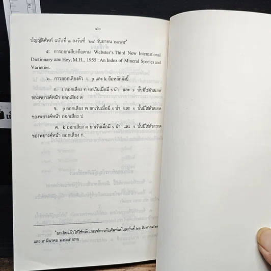 หนังสือ ประกาศสำนักนายกรัฐมนตรี เรื่อง การบัญญัติชื่อธาตุ และเรื่อง ศัพท์บัญญัติชื่อแร่ รูปที่ 9
