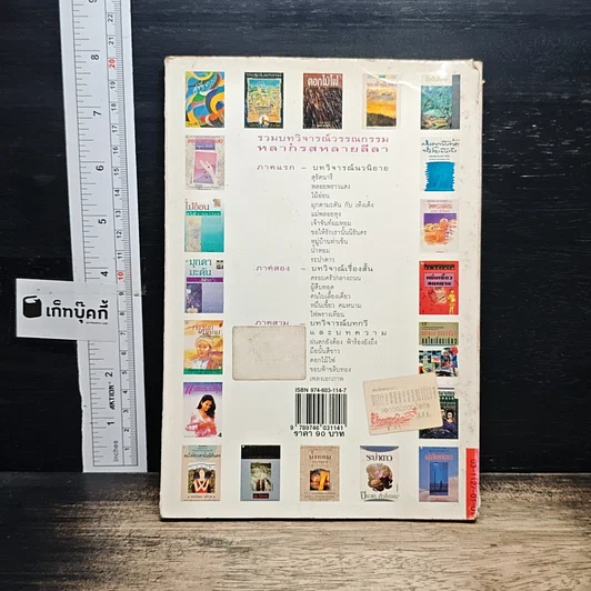หนังสือ อ่านอย่างมีเชิงชั้น วิจารณ์อย่างมีเชิงศิลป์ รูปที่ 2
