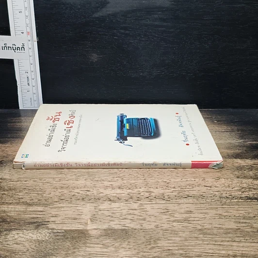 หนังสือ อ่านอย่างมีเชิงชั้น วิจารณ์อย่างมีเชิงศิลป์ รูปที่ 3