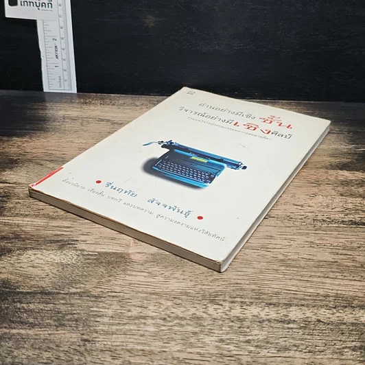 หนังสือ อ่านอย่างมีเชิงชั้น วิจารณ์อย่างมีเชิงศิลป์ รูปที่ 4