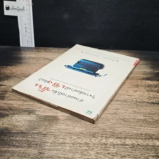 หนังสือ อ่านอย่างมีเชิงชั้น วิจารณ์อย่างมีเชิงศิลป์ รูปที่ 5