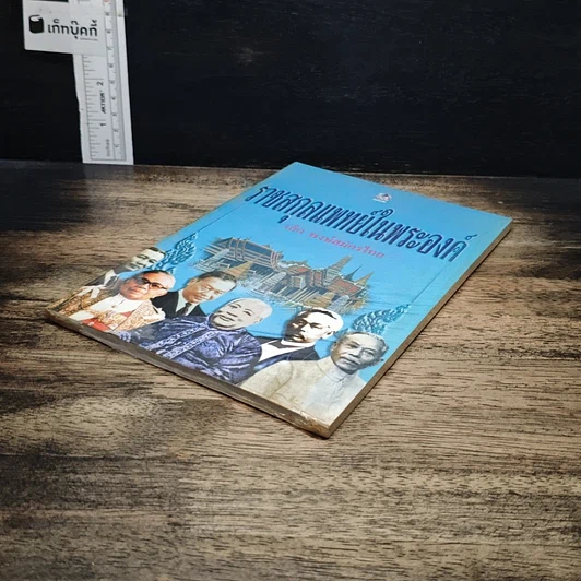 หนังสือ ราชสกุลแพทย์ในพระองค์ รูปที่ 4