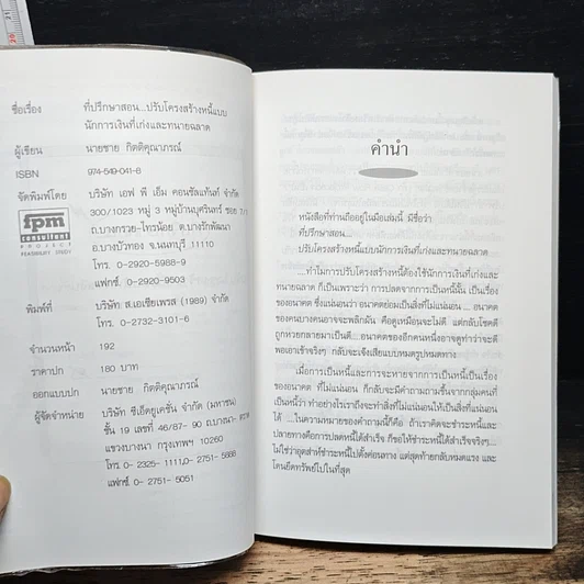หนังสือ ปรับโครงสร้างหนี้แบบนักการเงินที่เก่งและทนายฉลาด รูปที่ 6