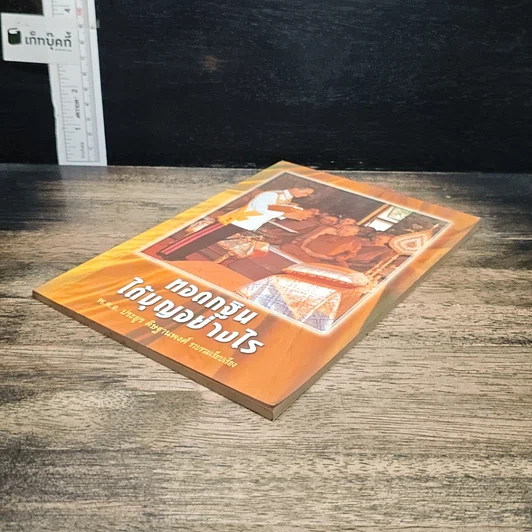 หนังสือ ทอดกฐินได้บุญอย่างไร รูปที่ 4