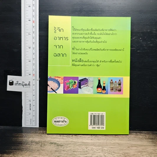 หนังสือ รู้จักอาหารจากฉลาก รูปที่ 2