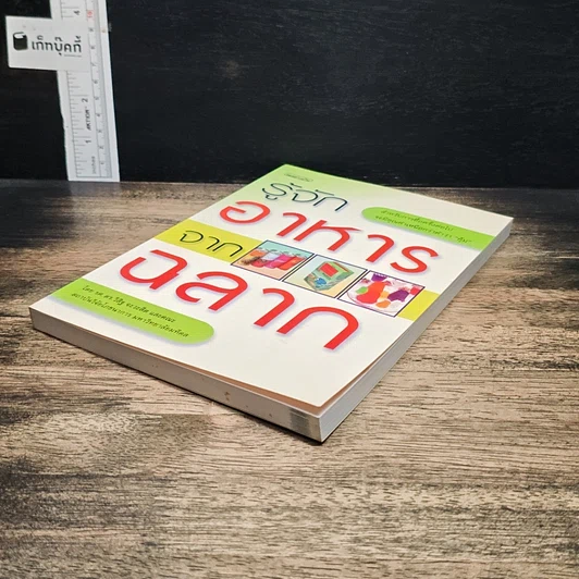 หนังสือ รู้จักอาหารจากฉลาก รูปที่ 4