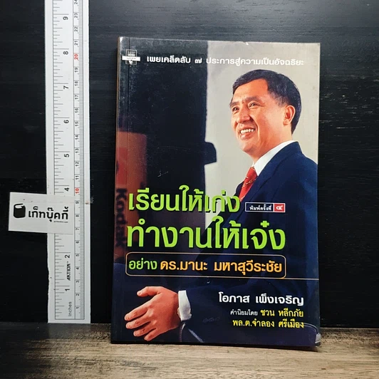 เรียนให้เก่ง ทำงานให้เจ๋ง อย่าง ดร.มานะ มหาสุวีระชัย รูปที่ 1