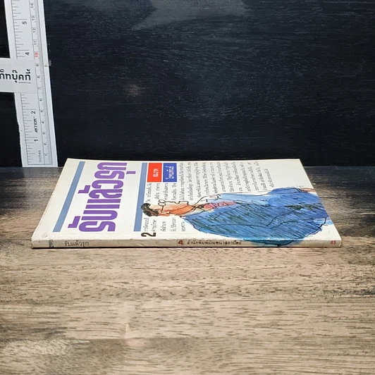 หนังสือ รับแล้วรุก รูปที่ 3