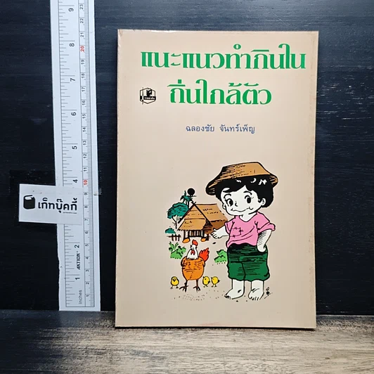 แนะแนวทํากินใน ถิ่นใกล้ตัว รูปที่ 1