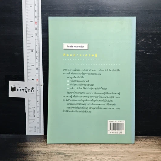 หนังสือ คิดอย่างเศรษฐี รูปที่ 2
