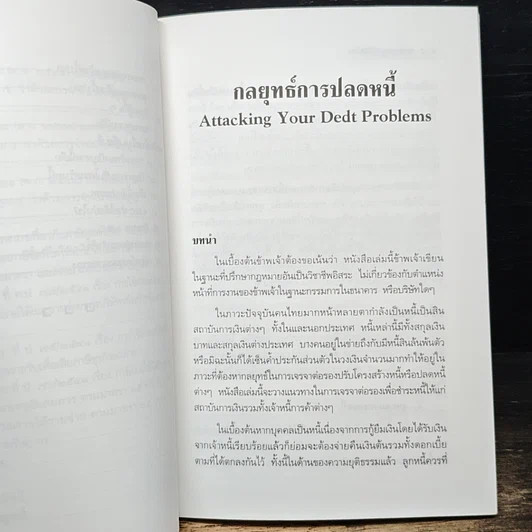 หนังสือ พิชิตปัญหาหนี้สิน รูปที่ 8