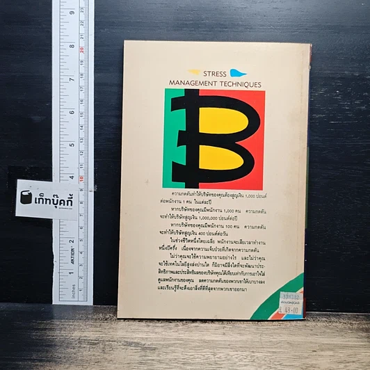 หนังสือ เทคนิคขจัดความกดดันในองค์กร รูปที่ 2