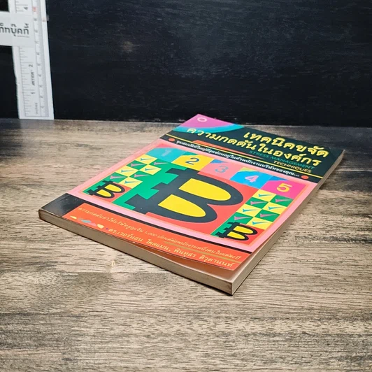 หนังสือ เทคนิคขจัดความกดดันในองค์กร รูปที่ 4