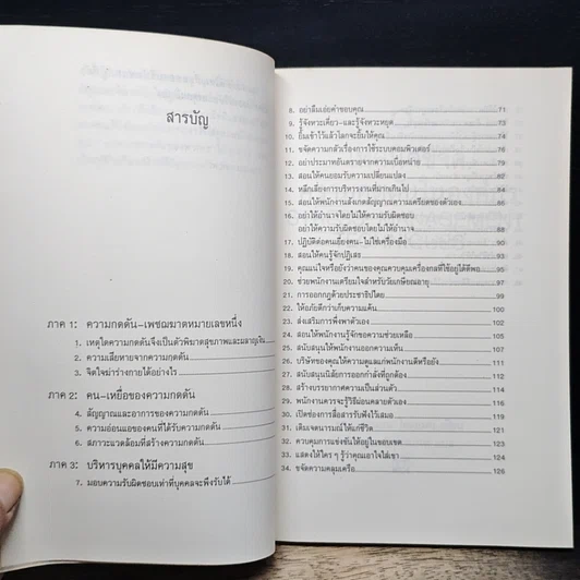 หนังสือ เทคนิคขจัดความกดดันในองค์กร รูปที่ 7