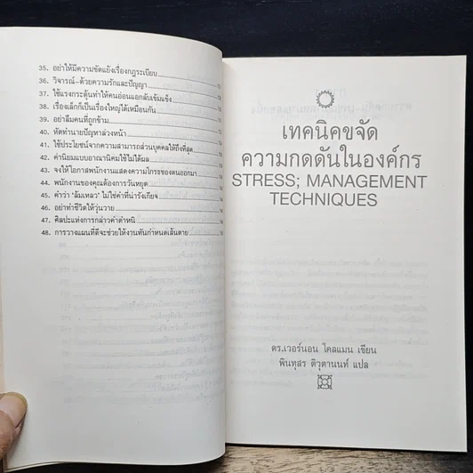 หนังสือ เทคนิคขจัดความกดดันในองค์กร รูปที่ 8