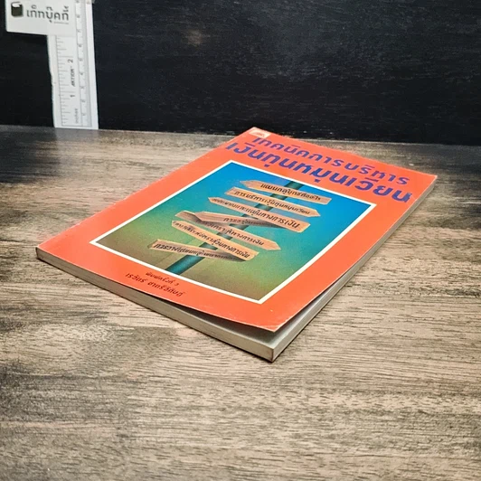 หนังสือ เทคนิคการบริหารเงินทุนหมุนเวียน รูปที่ 4