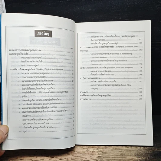 หนังสือ เทคนิคการบริหารเงินทุนหมุนเวียน รูปที่ 7