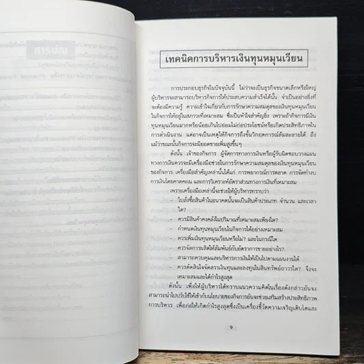 หนังสือ เทคนิคการบริหารเงินทุนหมุนเวียน รูปที่ 8