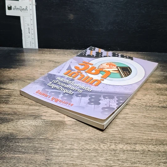 หนังสือ วิชาเถ้าแก่ : หลักวิธีในการเป็นเจ้าของกิจการในยุคปัจจุบัน รูปที่ 4