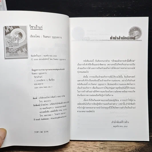หนังสือ วิชาเถ้าแก่ : หลักวิธีในการเป็นเจ้าของกิจการในยุคปัจจุบัน รูปที่ 6