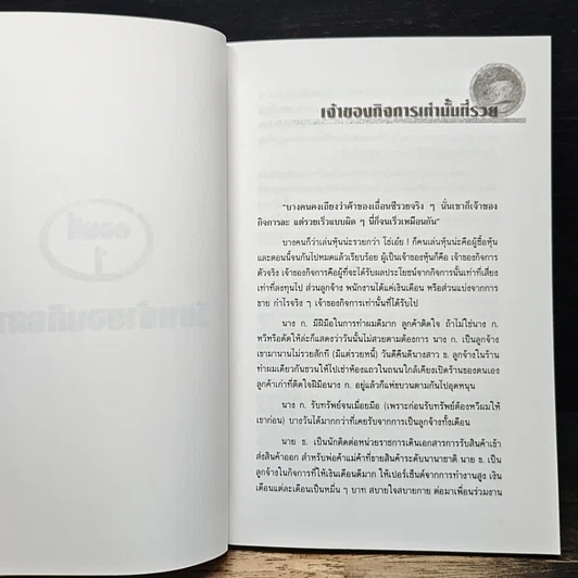 หนังสือ วิชาเถ้าแก่ : หลักวิธีในการเป็นเจ้าของกิจการในยุคปัจจุบัน รูปที่ 8