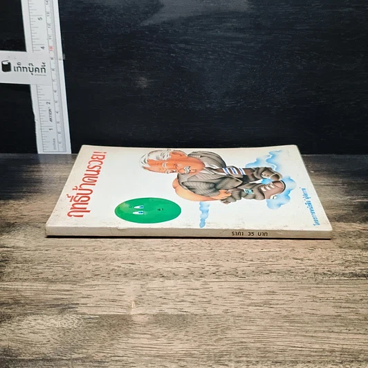 หนังสือ ฤทธิ์บ้าคนรวย! รูปที่ 3