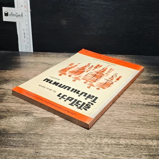 หนังสือ รู้ไว้ใช่ว่า ใส่บ่าแบกหาม รูปที่ 5