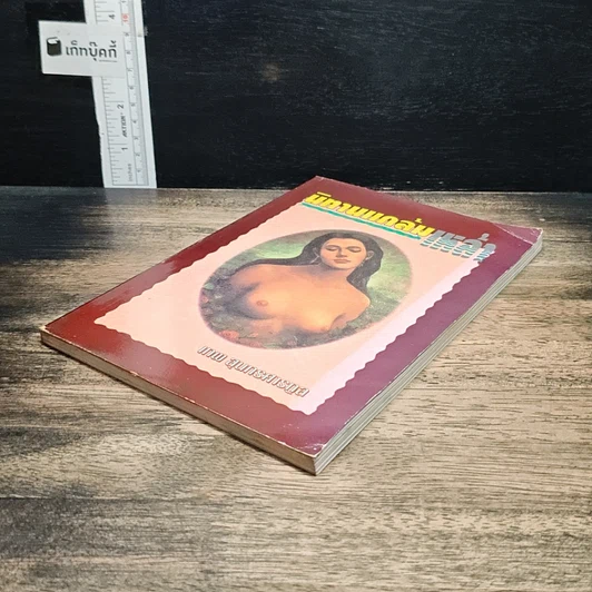 หนังสือ นิทานแกล้มเหล้า รูปที่ 4