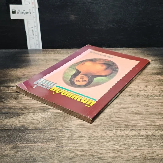 หนังสือ นิทานแกล้มเหล้า รูปที่ 5