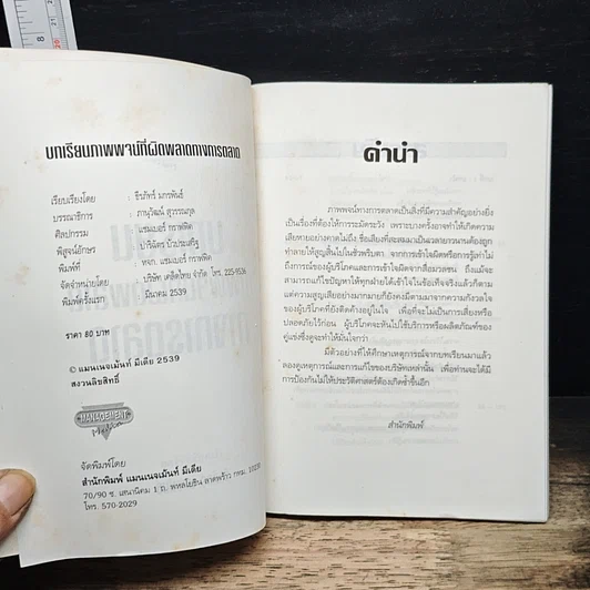 หนังสือ บทเรียนภาพพจน์ที่ผิดพลาดทางการตลาด รูปที่ 6