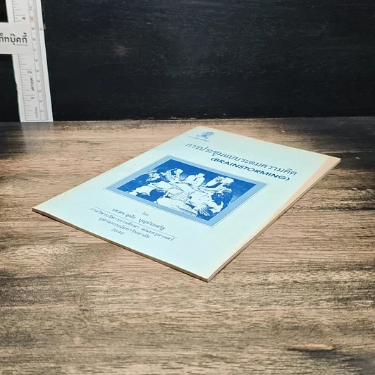 หนังสือ การประชุมแบบระดมความคิด รูปที่ 4