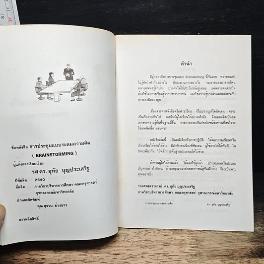 หนังสือ การประชุมแบบระดมความคิด รูปที่ 6