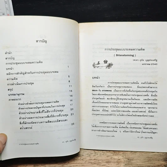 หนังสือ การประชุมแบบระดมความคิด รูปที่ 7