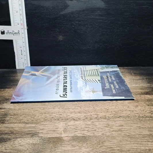 หนังสือ การประชุมวิชาการโรงพยาบาลราชวิถี และกรมการแพทย์ ประจำปี 2545 รูปที่ 3