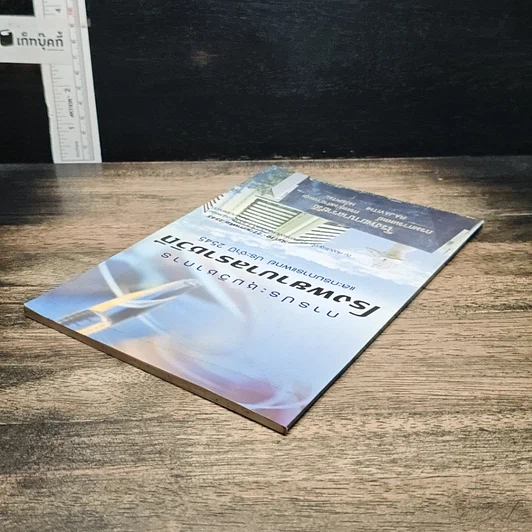 หนังสือ การประชุมวิชาการโรงพยาบาลราชวิถี และกรมการแพทย์ ประจำปี 2545 รูปที่ 5