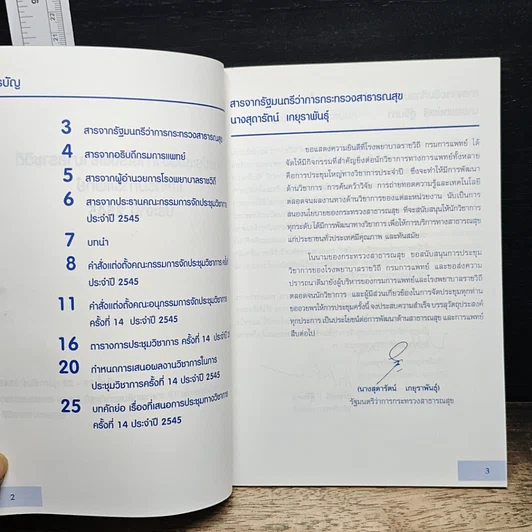 หนังสือ การประชุมวิชาการโรงพยาบาลราชวิถี และกรมการแพทย์ ประจำปี 2545 รูปที่ 6