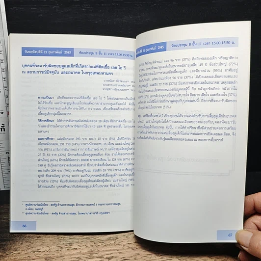 หนังสือ การประชุมวิชาการโรงพยาบาลราชวิถี และกรมการแพทย์ ประจำปี 2545 รูปที่ 10