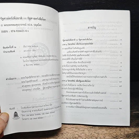 หนังสือ รัฐศาสตร์เพื่อชาติ VS รัฐศาสตร์เพื่อโลก รูปที่ 7