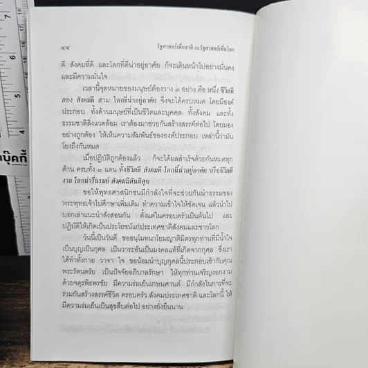 หนังสือ รัฐศาสตร์เพื่อชาติ VS รัฐศาสตร์เพื่อโลก รูปที่ 9